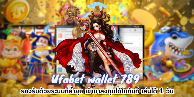 Ufabet wallet 789