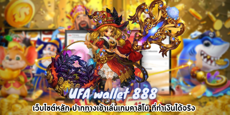 UFA wallet 888 เว็บไซต์หลัก ทางเข้าเล่นเกมคาสิโน ที่ทำเงินได้จริง